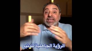 صورة الرؤية الجاهلية للدنيا