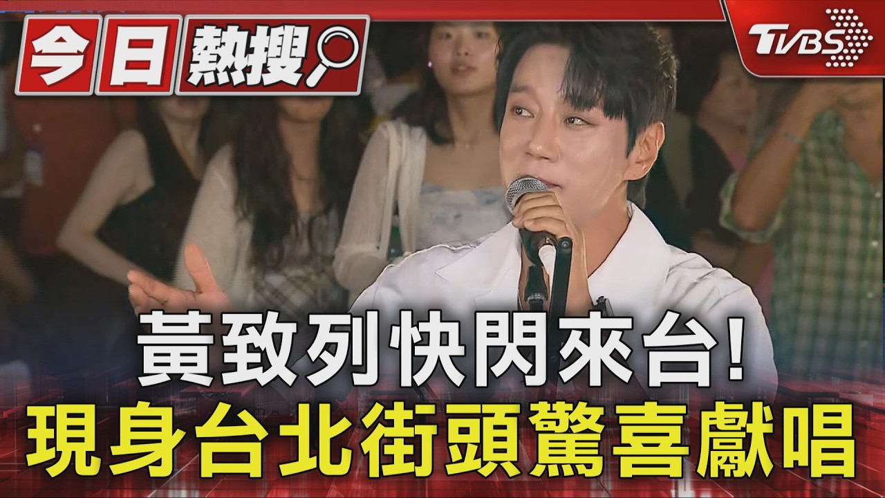黃致列快閃來台! 台北街頭「驚喜獻唱」狂撂中文 加碼唱《愛我別走》｜TVBS新聞 @TVBSNEWS01