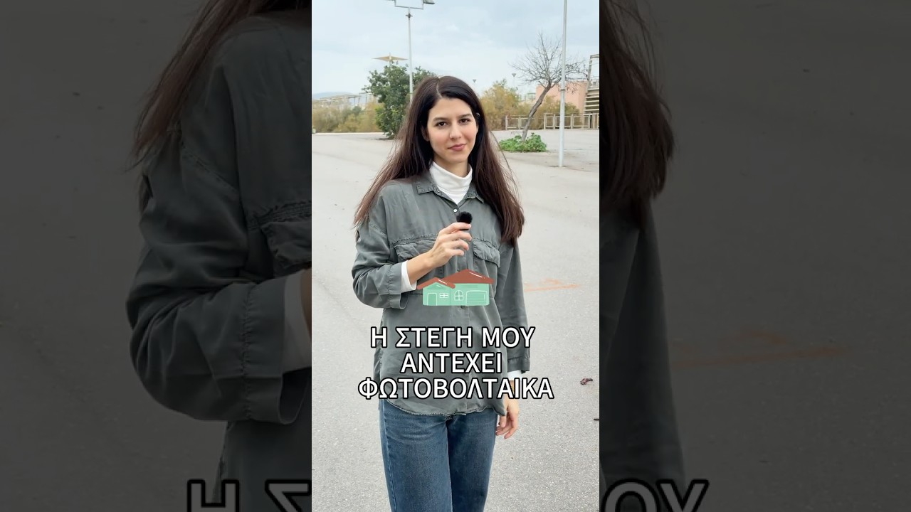 Η στέγη μου αντέχει φωτοβολταϊκά;