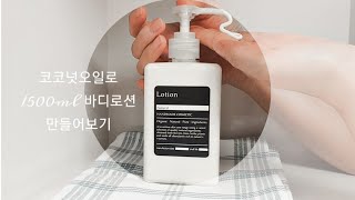 코코넛 바디로션 만들기 | 아이들을 위한 유해화학성분 없는 로션 | 더보기란 참고해주세요☘