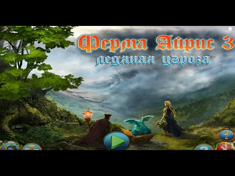 Ферма Айрис 3: Ледяная угроза / Magic Farm 3: The Ice Danger прохождение геймплей alawar