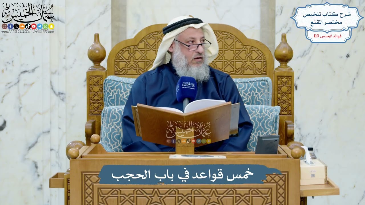 4989- خمس قواعد في باب الحجب - عثمان الخميس