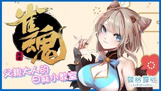 [Vtub] 父女倆的日麻小學堂上課啦