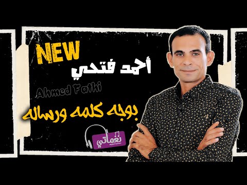 بوجه كلمة ورسالة احمد فتحي