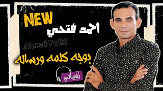 كلمات اغنية بوجه كلمة ورسالة احمد فتحي