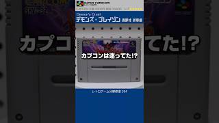 スーパーファミコン分解修復 Vol.394（デモンズ・ブレイゾン 魔界村 紋章編）
