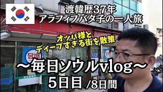 【毎日更新中!】毎日ソウルvlog5日目/韓国人オッパ様と日本人は誰も知らない激安8,000Wバイキング&多分一番安い!激安業務スーパーでお買い物