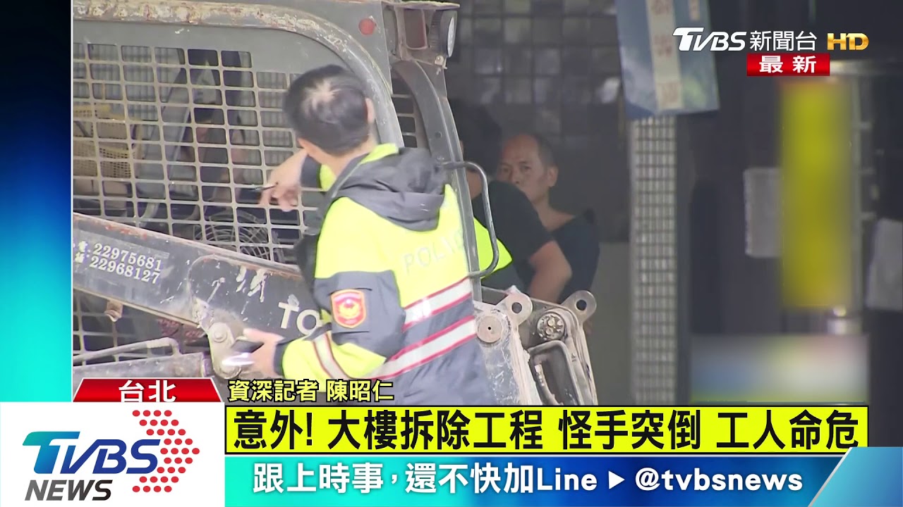 憲兵隊大樓拆除意外 工人遭怪手壓住命危
