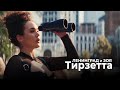 Ленинград и Зоя — Тирзетта
