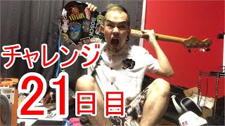 【SKUNKSノボルの】ベース初心者が100日間ベースを弾いたらどれほどれほどうまくなるのか？ 21日目【チャレンジ動画】