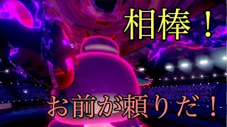 【ポケモン剣盾】ひさびさにカビゴン活躍？ちょっとだけでしたW【Pokemon】