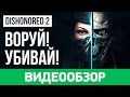 Видеообзор Dishonored 2 от StopGame