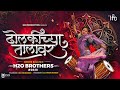 Dholkichya Talavar Nashik Baja Mix H2O BROTHERS ढोलकीच्या तालावर 2828