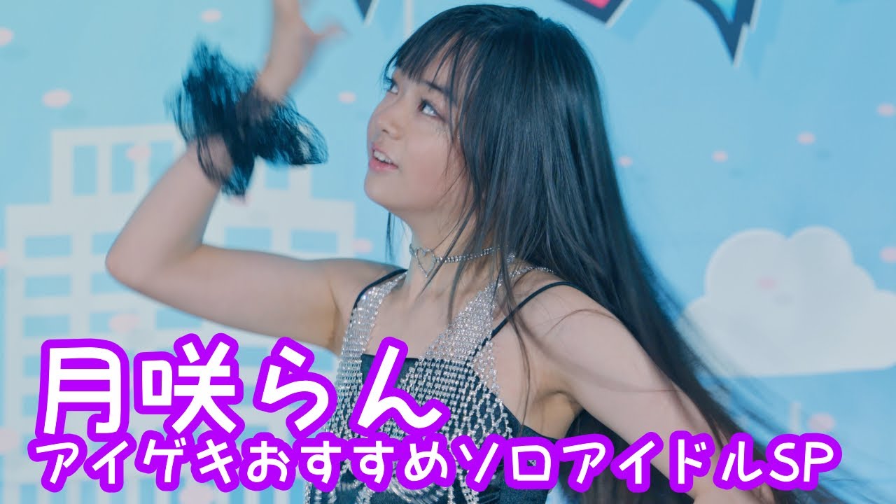 2025.8.11 - 月咲らん／LE SSERAFIM「CRAZY」【アイゲキおすすめソロアイドルSP】 