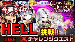 【白猫】グラビティホライゾンHELLLIVE！今更ながら初見挑戦！新規さん・復帰さんも大歓迎！【実況】