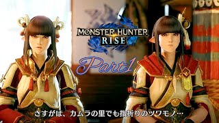 故郷から新大陸の里へ！新しい旅の始まり【MHR Part1】