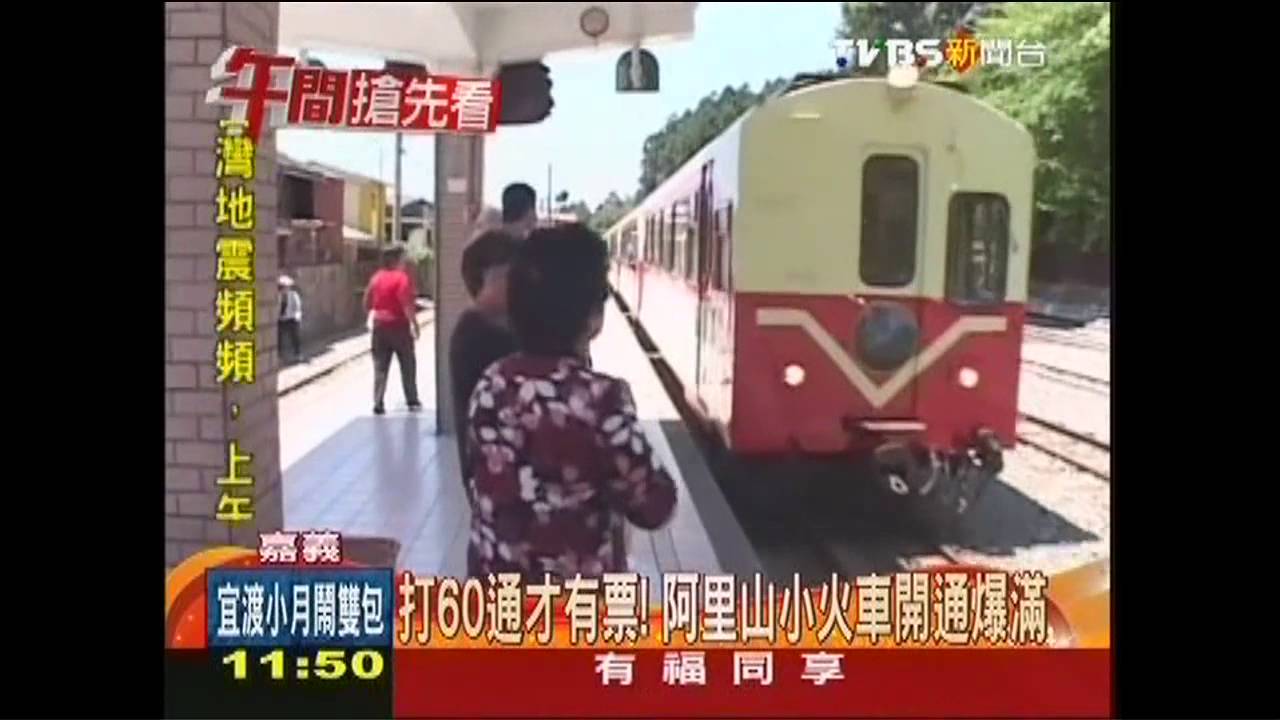 打60通才有票 阿里山小火車開通爆滿