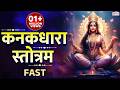 Kanakadhara Stotram Fast Kanakadhara Stotram With Lyrics कनकधारा स्तोत्र