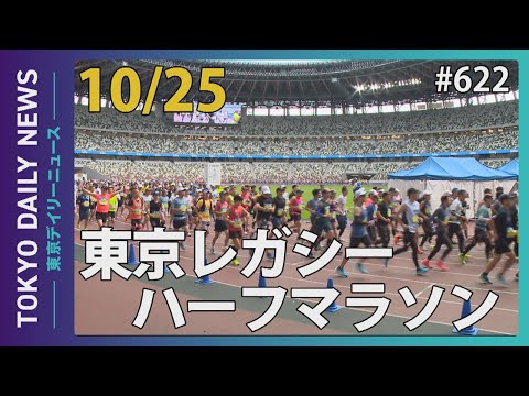 東京レガシーハーフマラソン2024（令和6年10月25日 東京デイリーニュース No.622）
