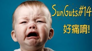 SunGuts#14 - 欸SunGuts，我??痛怎麼辦？