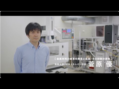 【島根大学　材料エネルギー学部】【教員研究紹介】菅原　優　金属材料の腐食の発生と成長・その抑制の研究