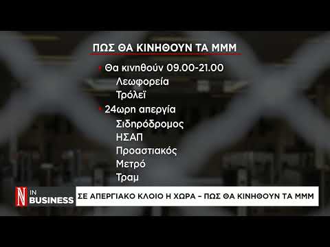 Απεργία 28 Φεβρουαρίου: Πώς κινούνται τα μέσα μεταφοράς