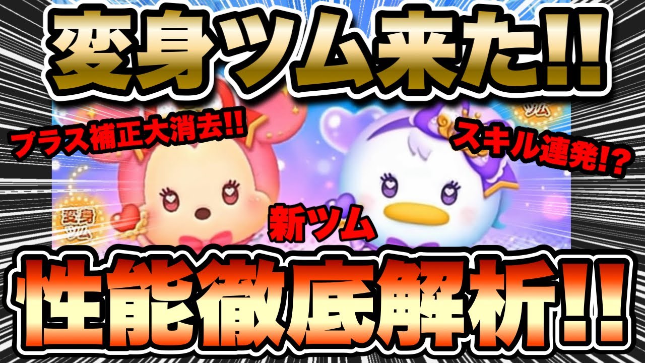 【ツムツム】新ツム2体追加！！まさかの変身ツム2体！使いやすくて強いツム来たかも！？