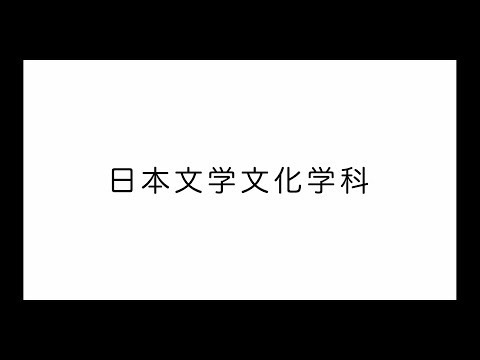 和洋女子大学 日本文学文化学科 学科紹介