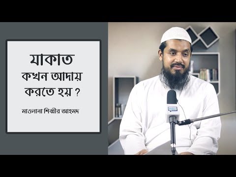 যাকাত কখন আদায় করতে হয় ::  মাওলানা শিব্বীর আহমদ