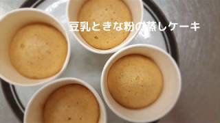 宝塚受験生の風邪予防レシピ〜豆乳ときな粉の蒸しケーキ〜のサムネイル