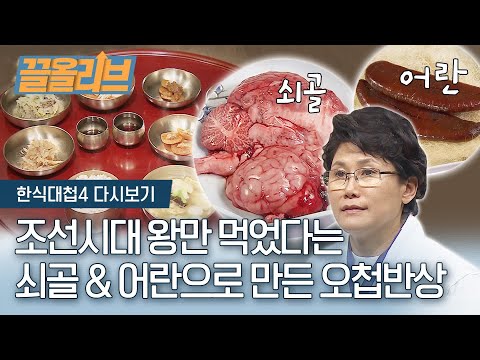 소는 못 먹는 부위가 없어요. 임금님만 먹었다는 소의 골로 만든 오첩반상 | [다시보는 한식대첩4 : 끌올리브] Cow′s Marrow Recipe