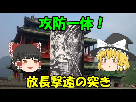 攻防一体！放長撃遠の突き