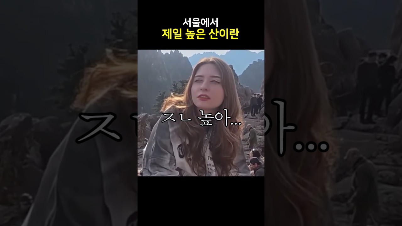 서울에서 제일 높은 산이란