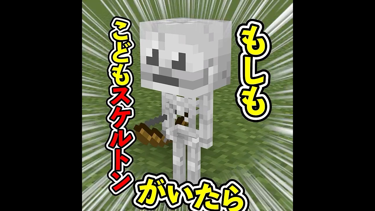 こどもスケルトンがいたら…【ぷらいむ。】#shorts #マイクラ #マインクラフト #minecraft
