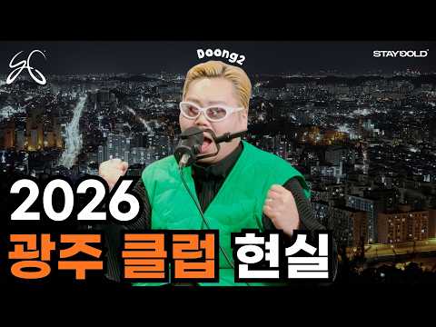 요즘 광주 클럽, 어쩌다 이렇게 됐는가?