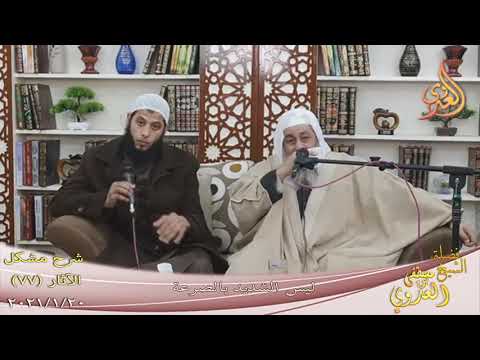  شرح مشكل الآثار (78) ” ليس الشديد بالصرعة ”  تاريخ 20-1-2021 