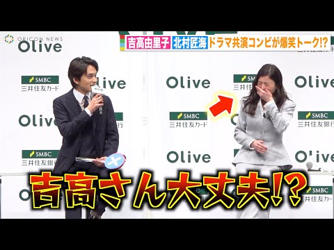 北村匠海、ハプニング連発の吉高由里子にツッコミ!?『星降る夜に』カップルが息ぴったりの爆笑掛け合い 『SMBCグループ 新CM発表会』