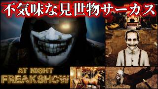 【人間動物園】見世物サーカスが不気味で怖すぎる『At Night : Freakshow Demo』海外ホラーゲーム実況