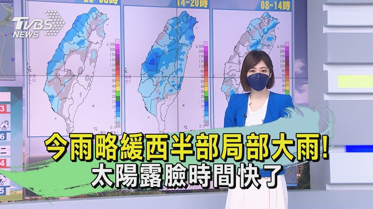 今雨略緩西半部局部大雨！　太陽露臉時間快了