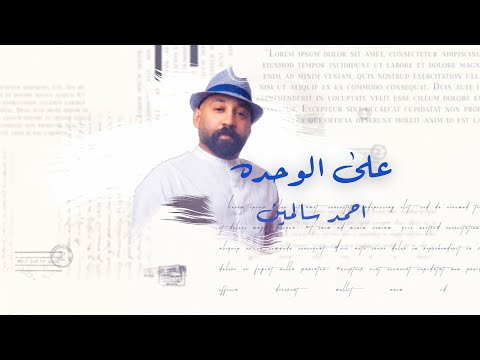 على الوحده احمد سالمين