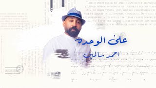 كلمات اغنية على الوحده احمد سالمين