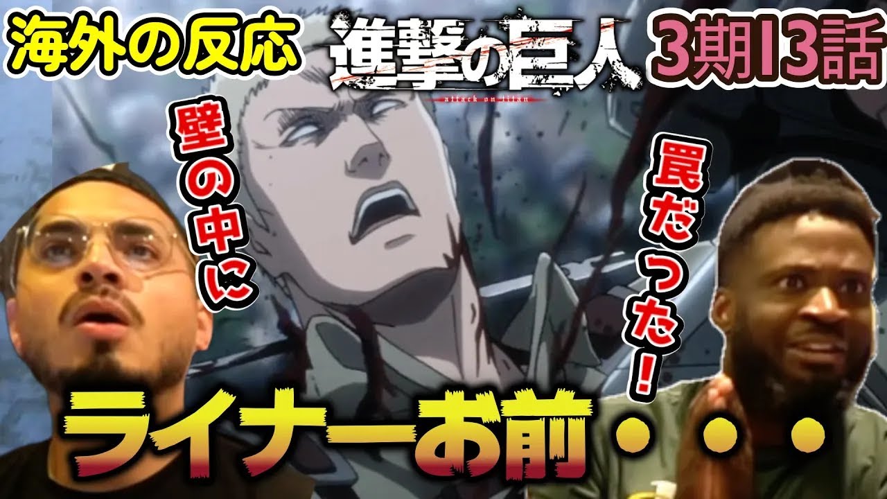 【海外の反応】遂に・・・！戦いの始まりに不安を隠せないアメリカ野郎ニキ達！【進撃の巨人 3期13話】