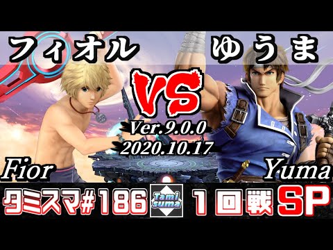 【スマブラSP】タミスマ#186 1回戦 フィオル(シュルク) VS ゆうま(リヒター) - オンライン大会