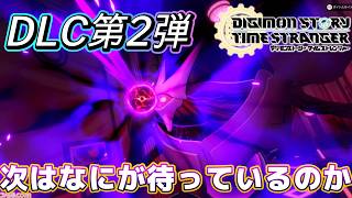 今回はなにが起こるのか楽しみ!!/DLC第2弾へ!!/ストーリー攻略【デジモン新作】デジモンストーリー タイムストレンジャー　# 16 ⚠️ネタバレ注意