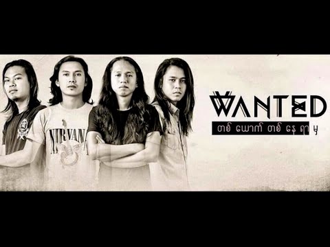 ဝေးခဲ့ရင် - WANTED (Feat: Lay Phyu)