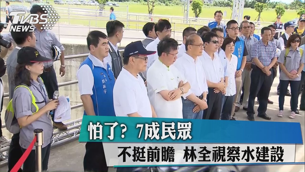 怕了？7成民眾不挺前瞻　林全視察水建設