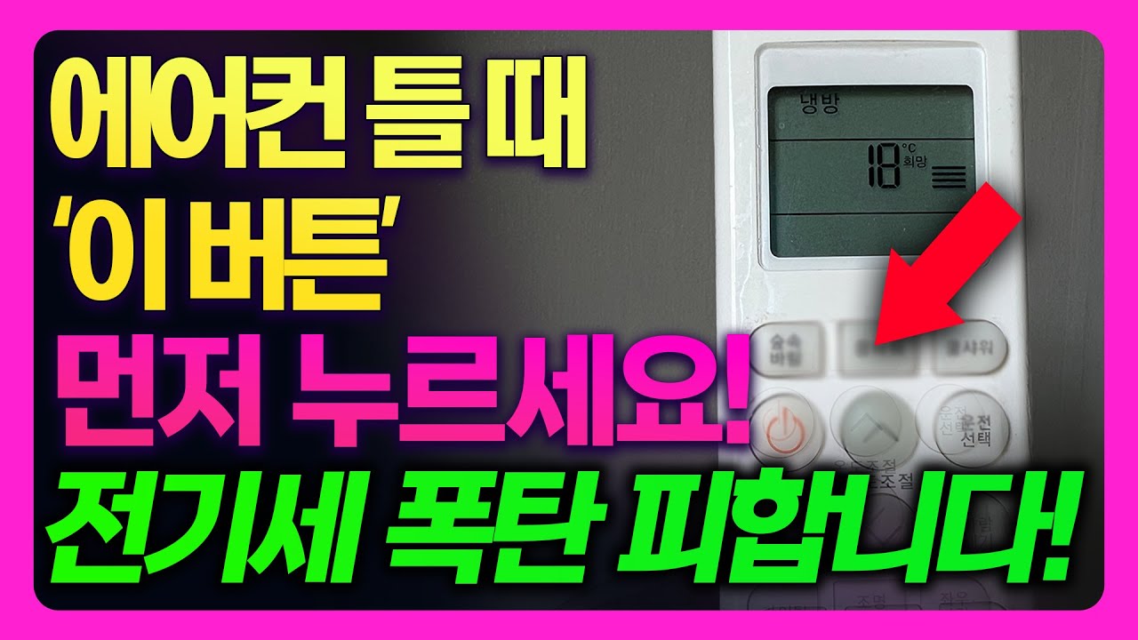 에어컨 하루종일 틀어도 전기세 적게 나오는 방법! 전기세 낮추는 방법과 잘못된 상식