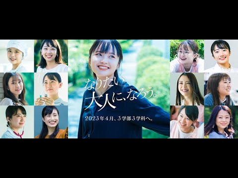 2023年4月、3学部3学科へ。｜千里金蘭大学｜栄養学部・教育学部・看護学部