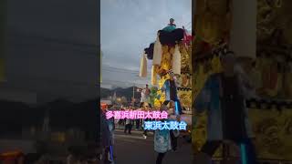 多喜浜新田太鼓×東浜太鼓台　2024 #お祭り #祭り