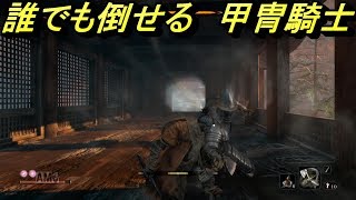 【SEKIRO PS4】甲冑騎士楽勝！誰でも倒せる方法！【実況】